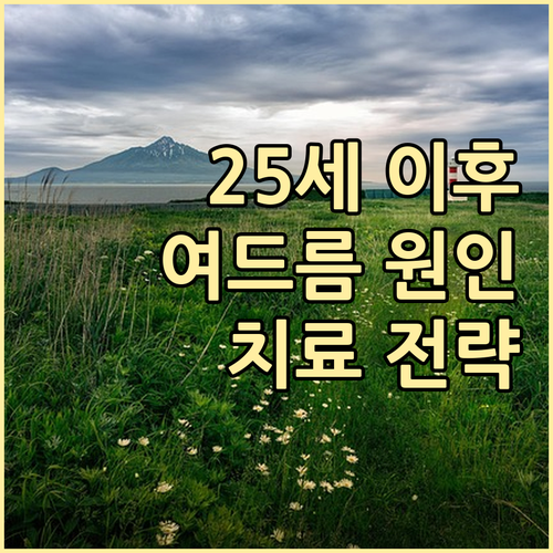 25세 이후 여드름, 원인과 효과적인..