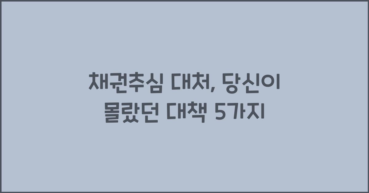 채권추심 대처
