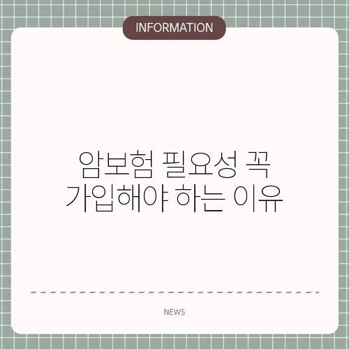 암보험 필요성 꼭 가입해야 하는 이유