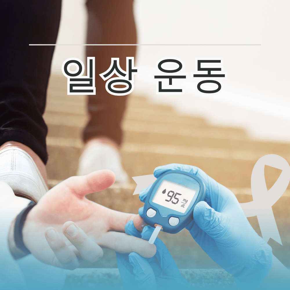 당뇨 식단 추천 예방 운동 혈당 조절하기