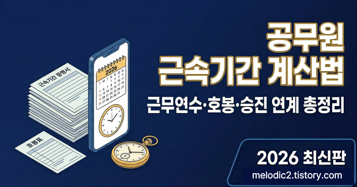 2026 공무원 근속기간 근무연수 계산법 호봉 승진 연계 총정리