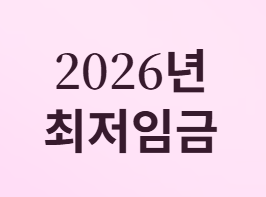 2026년 최저임금과 적용 범위