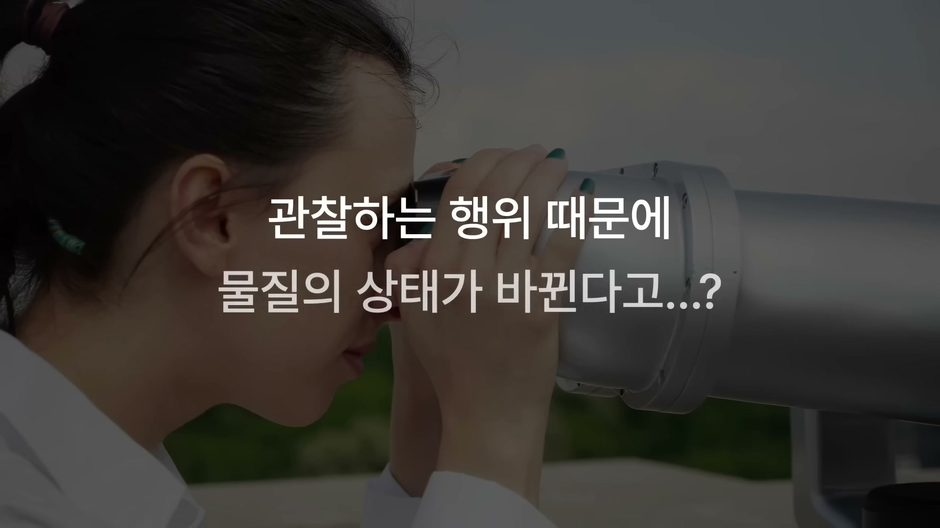 세바시 2000회 정연욱 강연 &mdash; 측정의 본질 도입 컷