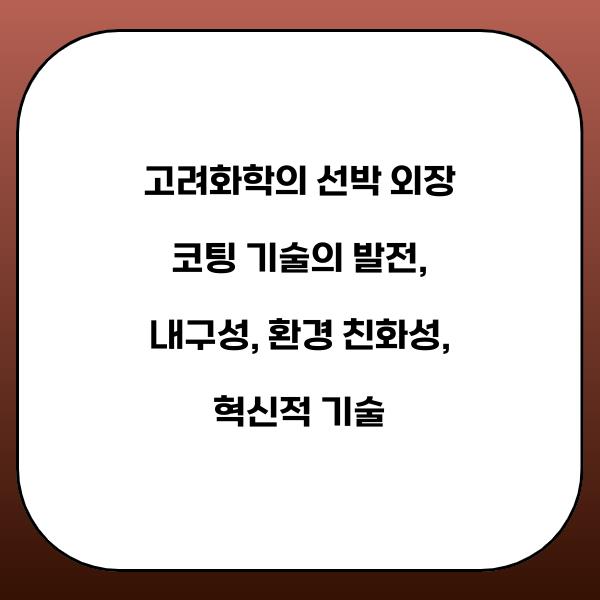 고려화학의 선박 외장 코팅 기술의 발전