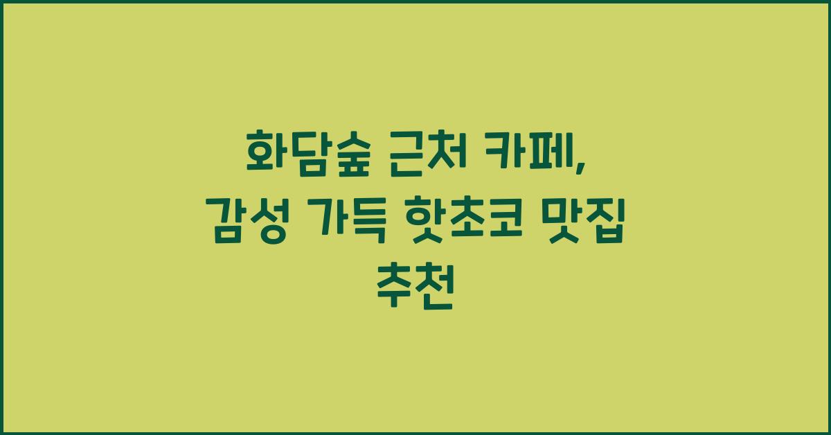 화담숲 근처 카페