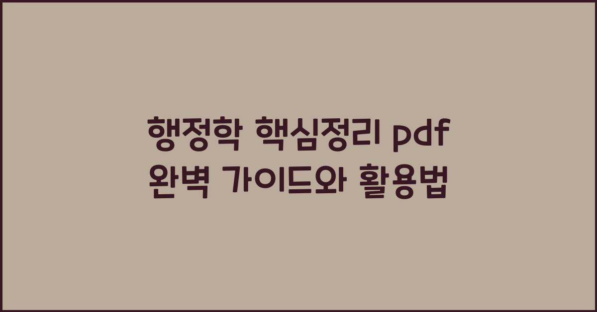 행정학 핵심정리 pdf
