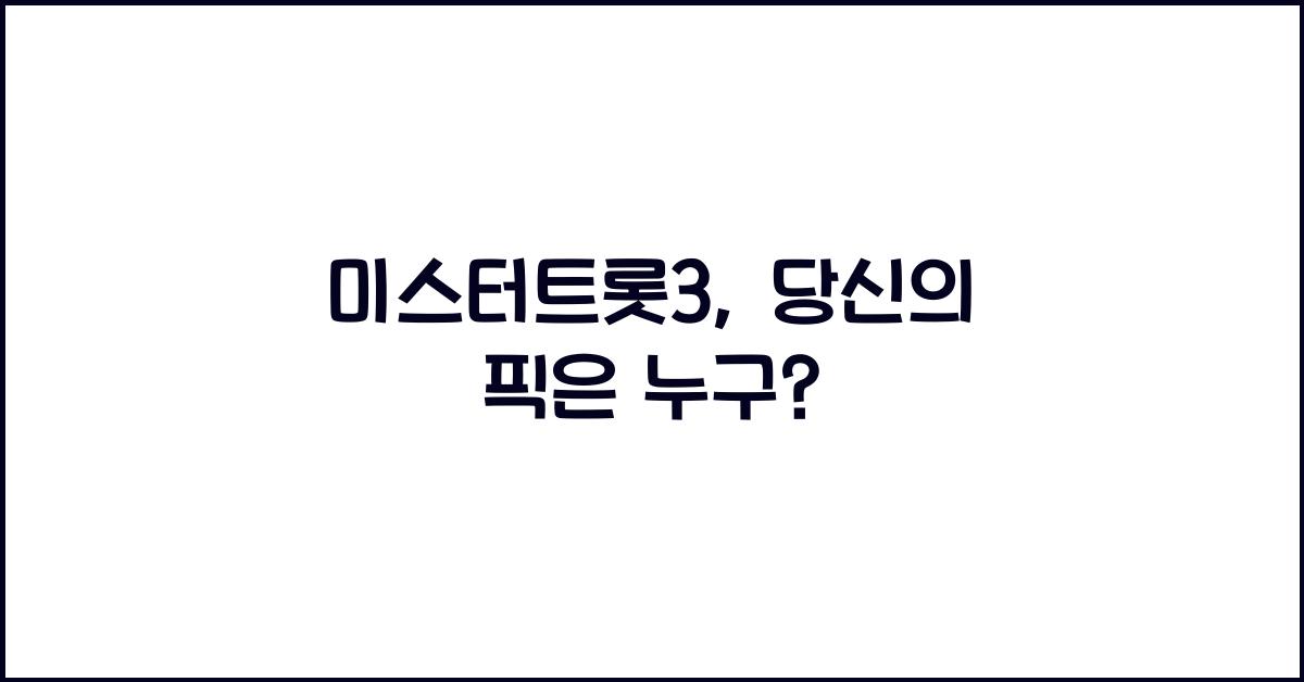 미스터트롯3