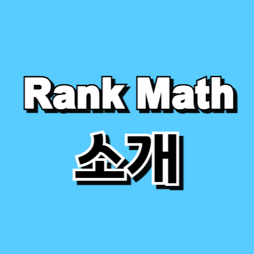 랭크매스(Rank Math) 소개 : 특징, 장점, 인지도