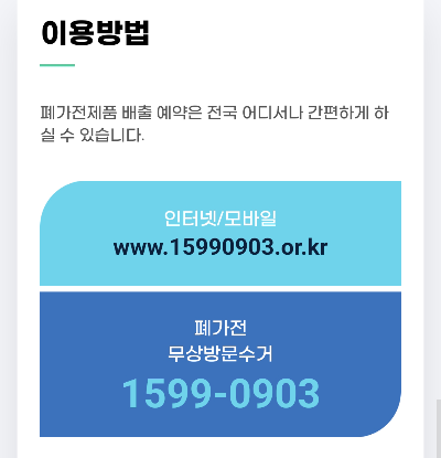 폐가전제품 무상수거