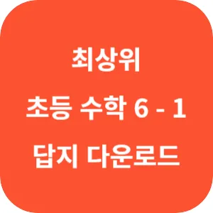디딤돌 최상위 초등 수학 6-1 답지 섬네일