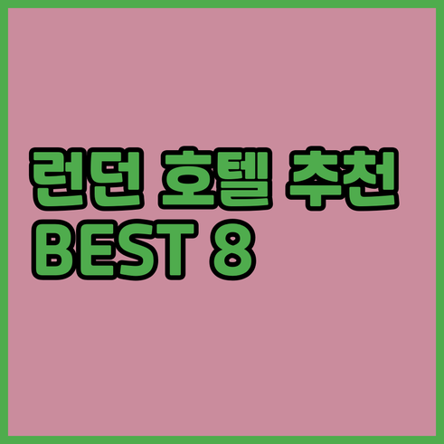런던 히드로 공항 근처 호텔 추천 B