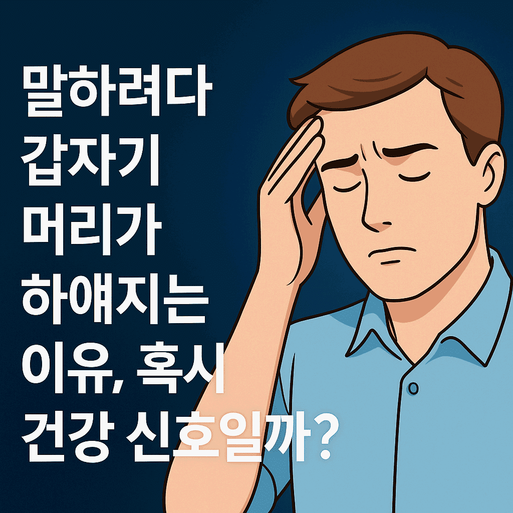 말하려다 갑자기 머리가 하얘지는 이유, 혹시 건강 신호일까?