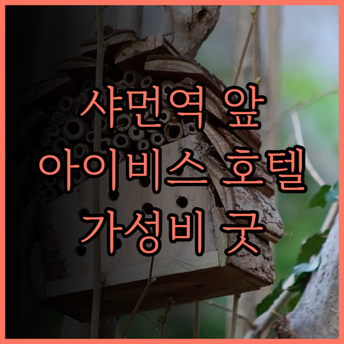 샤먼 기차역 앞, 'Ibis 호텔'