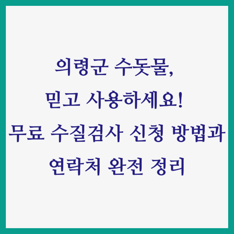 의령군 수돗물, 믿고 사용하세요! 무료 수질검사 신청 방법과 연락처 완전 정리