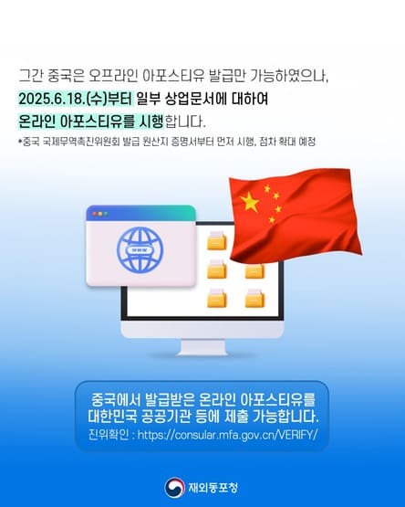 중국에서 발급받은 e-아포스티유로 한국 제출 서류 인증이 편리해졌어요 (출처: 재외동포청 혁신24
