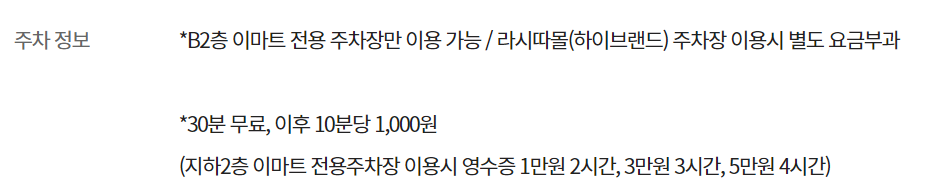 이마트 양재점 주차요금
