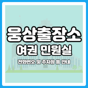 웅상출장소 여권