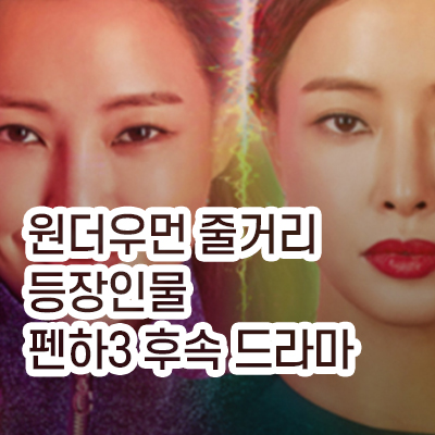 원더우먼_썸네일