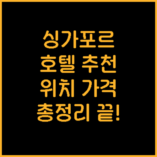 싱가포르 호텔 추천 위치 가격 시설 ..