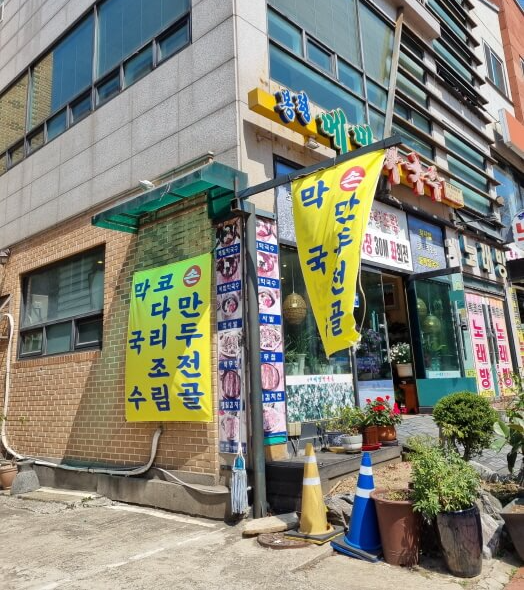 안양예술공원 맛집 봉평메밀막국수 메뉴
