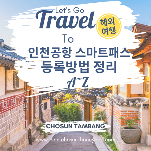 인천공항 스마트패스 등록 방법 게이트 위치 운영시간 A~Z 총정리