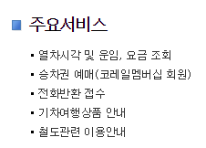 KTX 고객센터