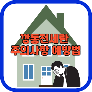 깡통전세란 주의사항 예방법