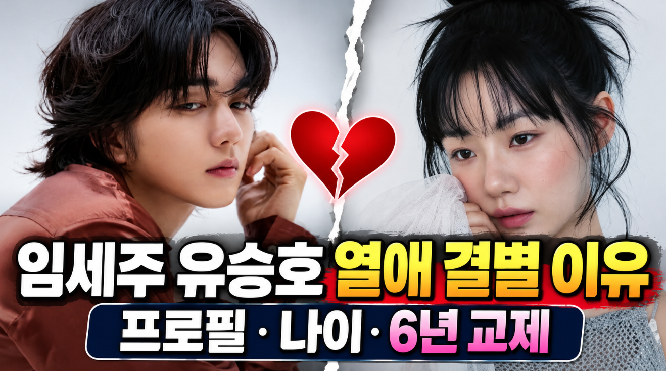 임세주 유승호 열애 결별 이유|프로필·나이·6년 교제