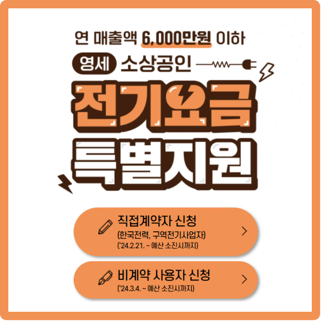 소상공인 전기요금 특별지원 신청하기