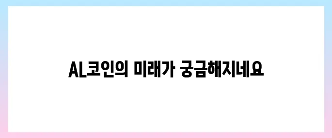 아치루트(AL)코인 호재, 소개 및 전망
