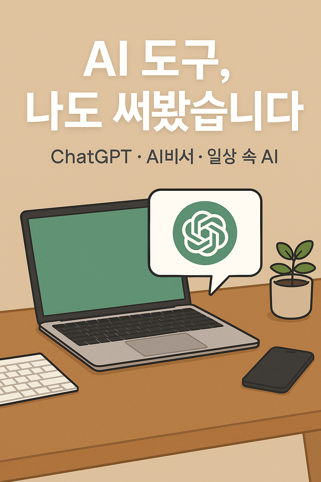 요즘 다들 쓰는 AI, 나도 써봤습니다 &ndash; 생활 밀착형 AI 도구 체험기 (feat. ChatGPT) 인포그래픽