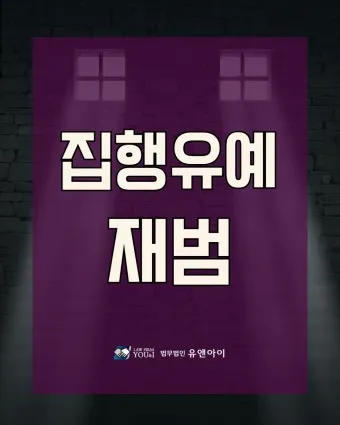 징역 1년 집행유예 2년이란 의미정리_11