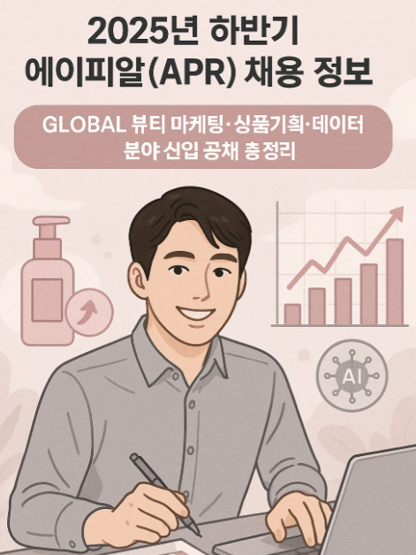2025년 하반기 에이피알(APR) 채용 정보