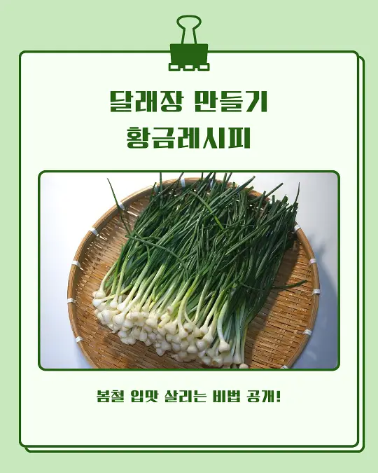 달래장 만들기