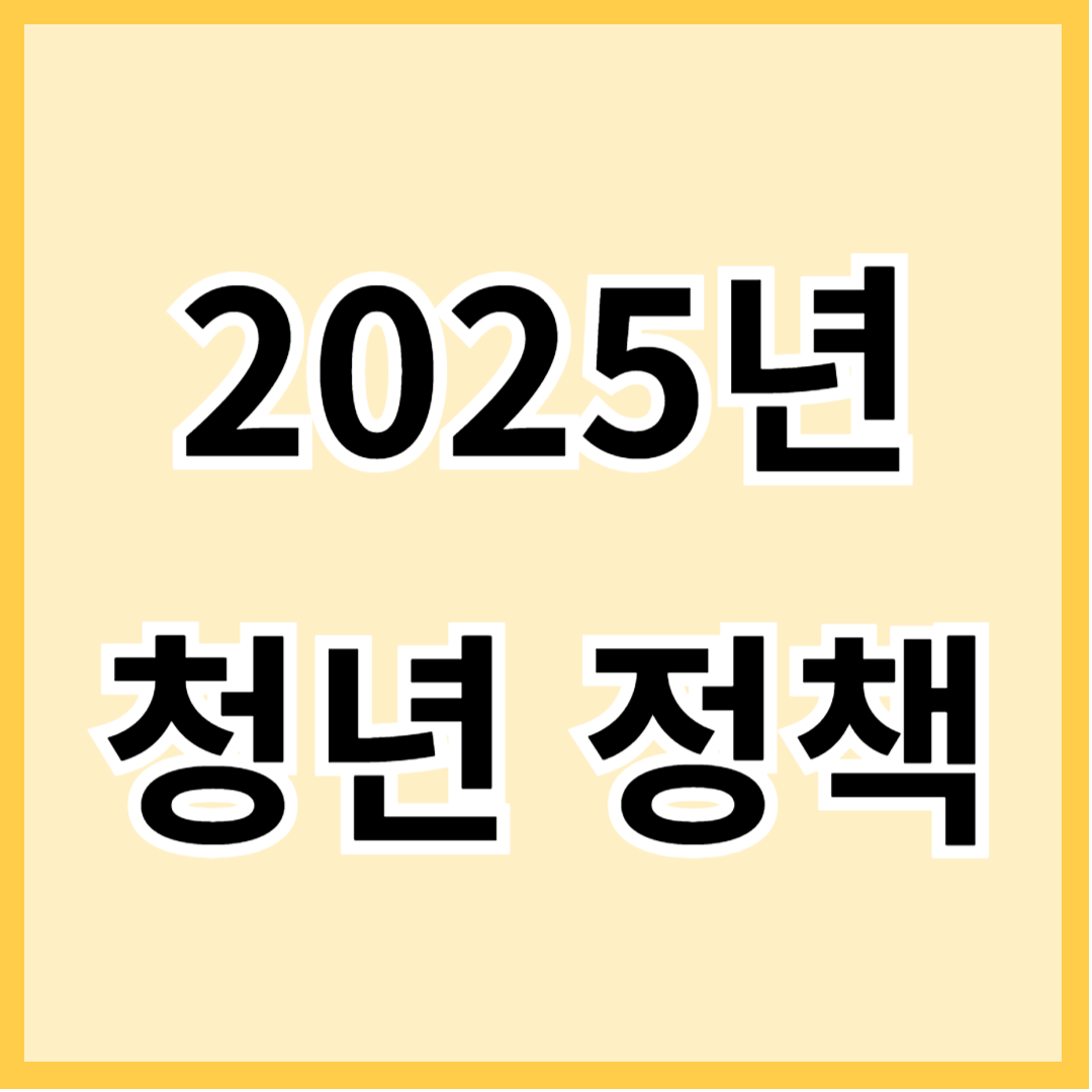 2025년 청년 정책 총정리! 최대 1억 지원받는 방법