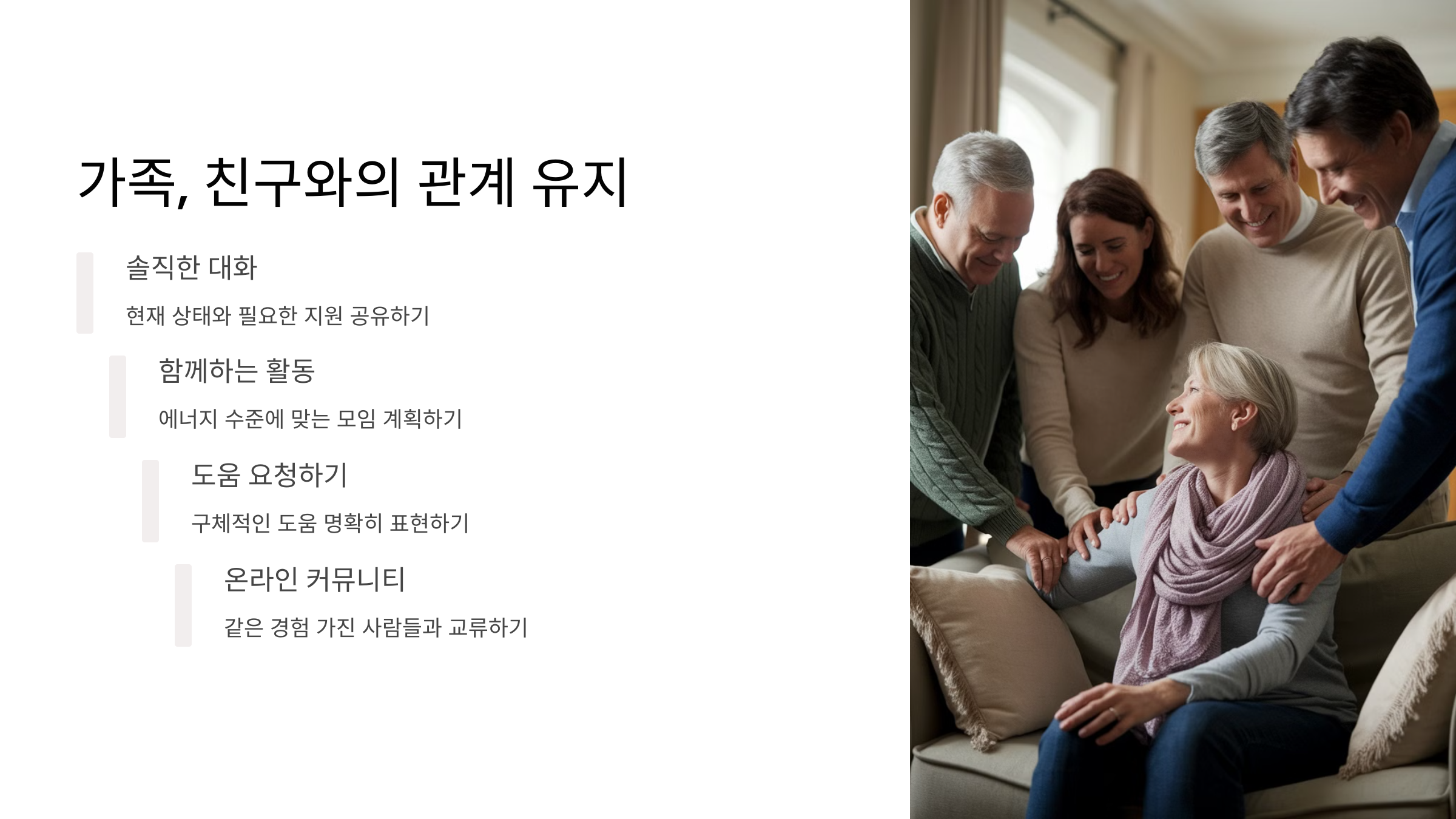가족, 친구와의 관계 유지