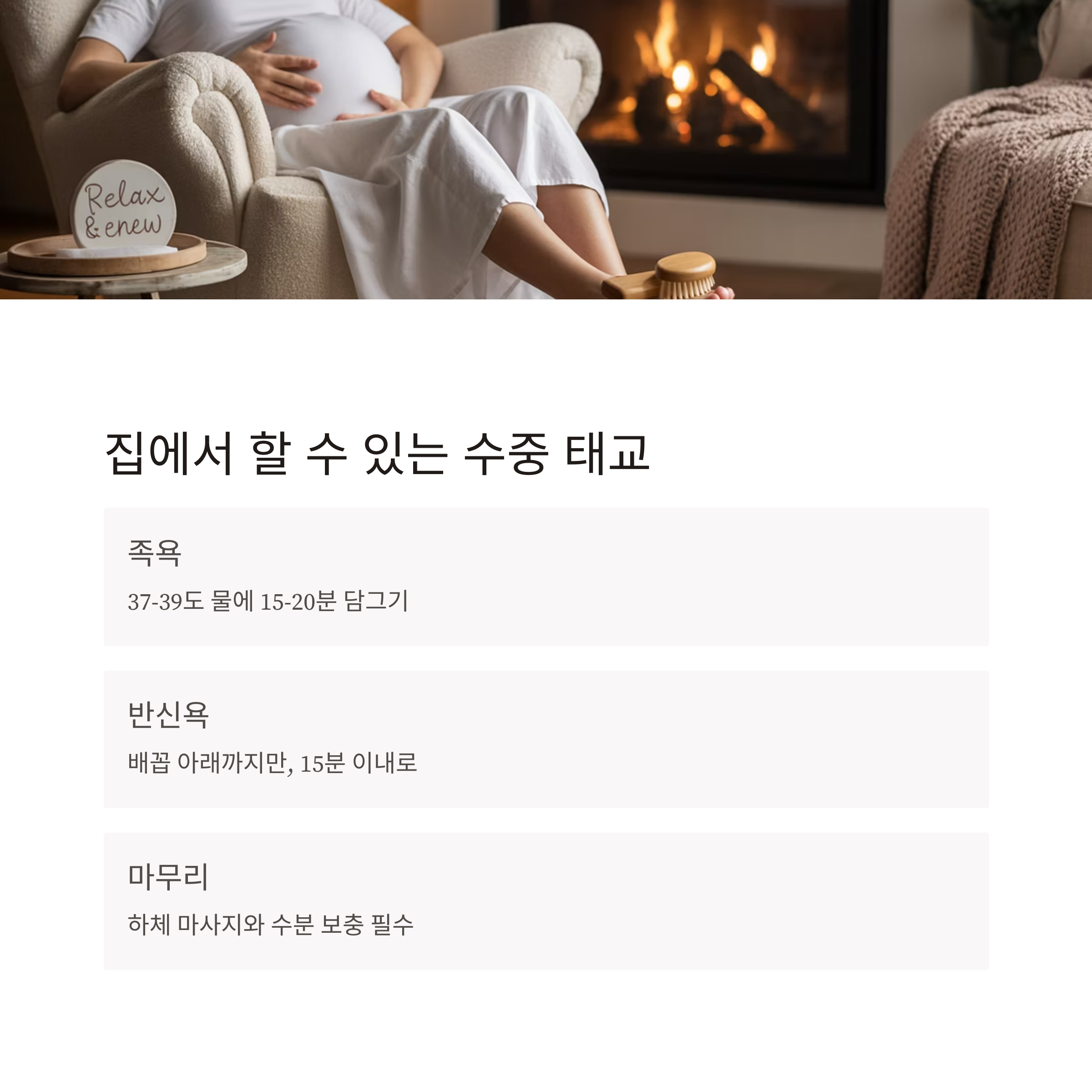 난로 앞에서 족욕 중인 임산부 이미지와 함께 집에서 할 수 있는 수중 태교 방법을 안내하는 카드