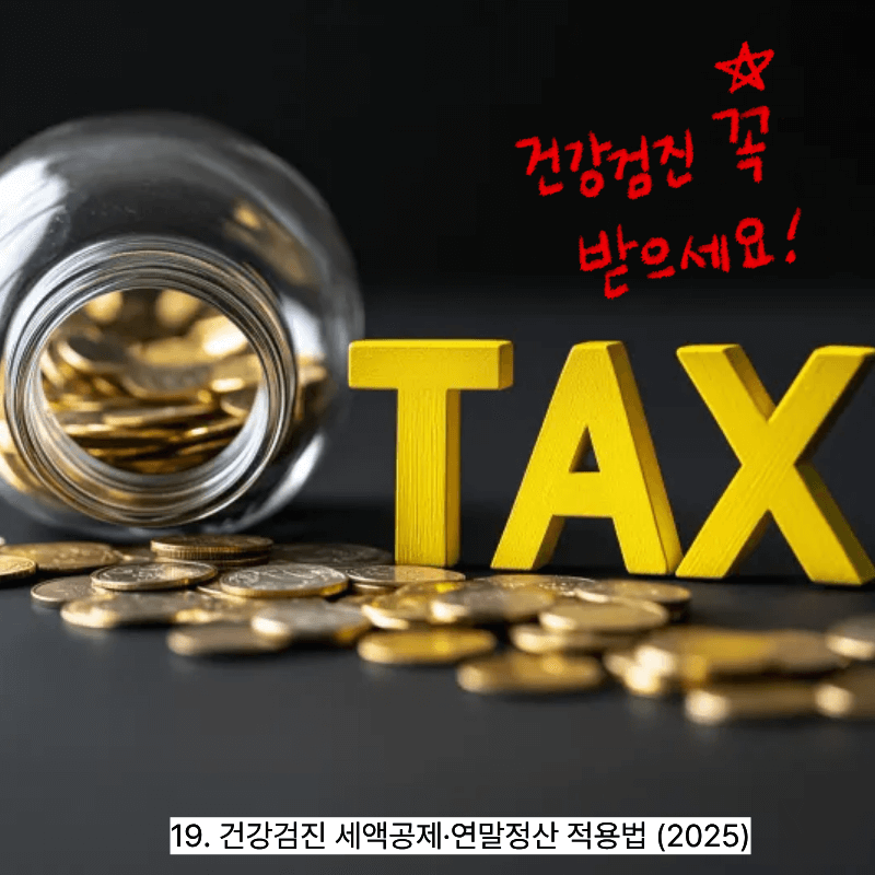 19. 건강검진 세액공제&middot;연말정산 적용법 (2025)