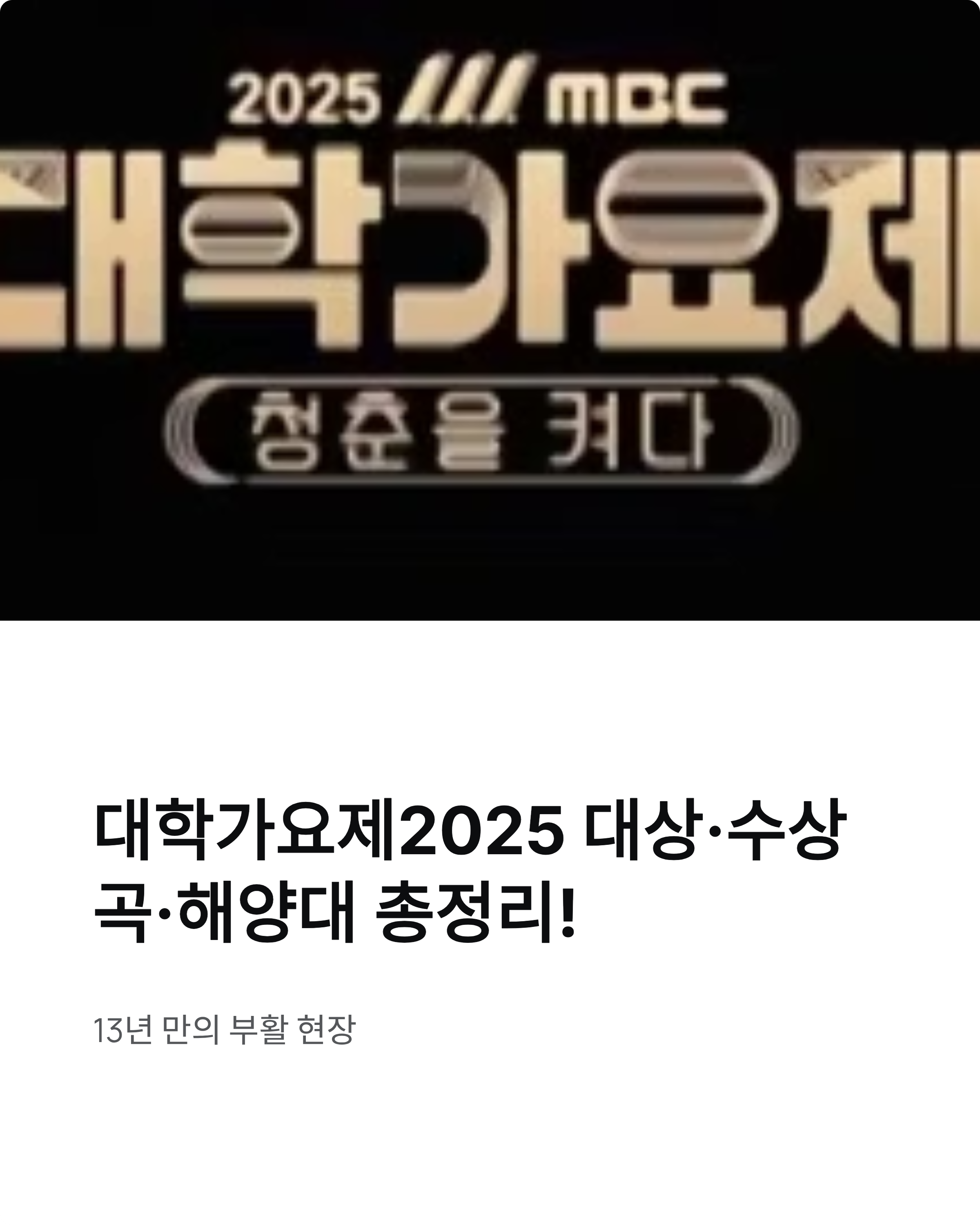 대학가요제2025 대상·수상곡·해양대 총정리! 13년 만의 부활 현장