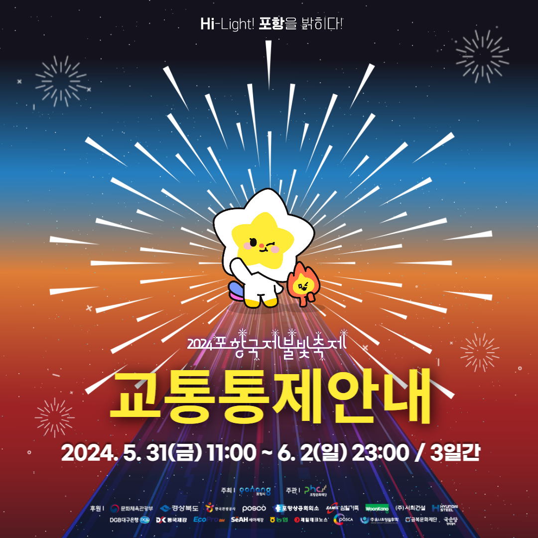 2024 포항 국제불빛축제 실시간 주차정보 서비스 이용하기 및 교통통제 확인하기