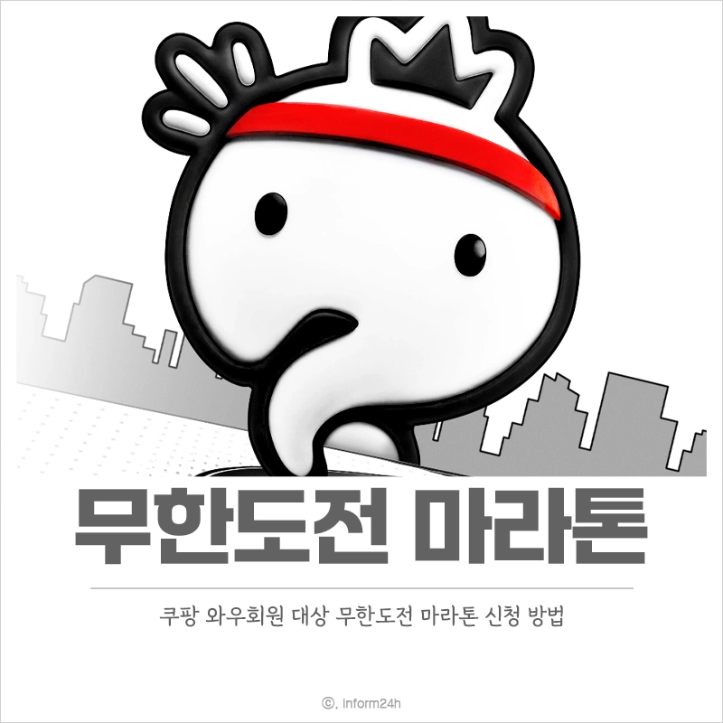 무한도전-마라톤-신청-방법-일정-코스