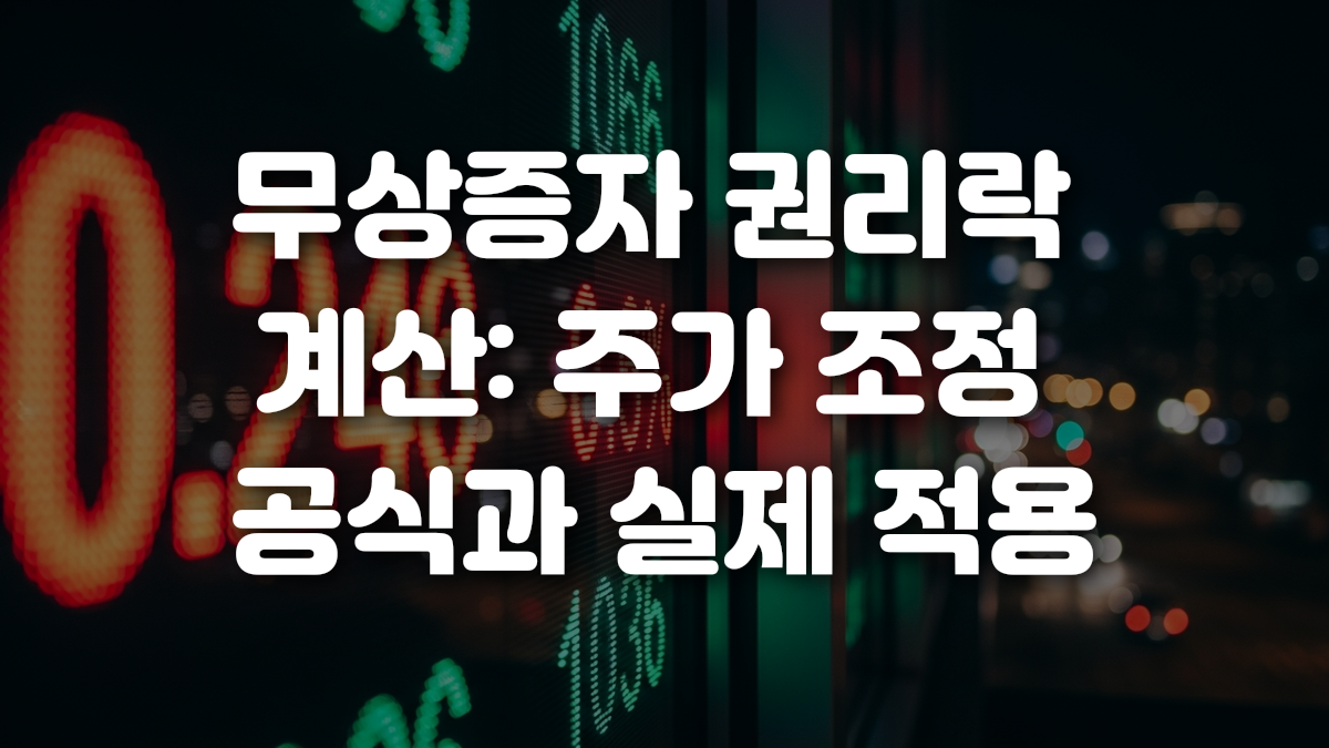무상증자 권리락 계산 주가 조정 공식과 실제 적용
