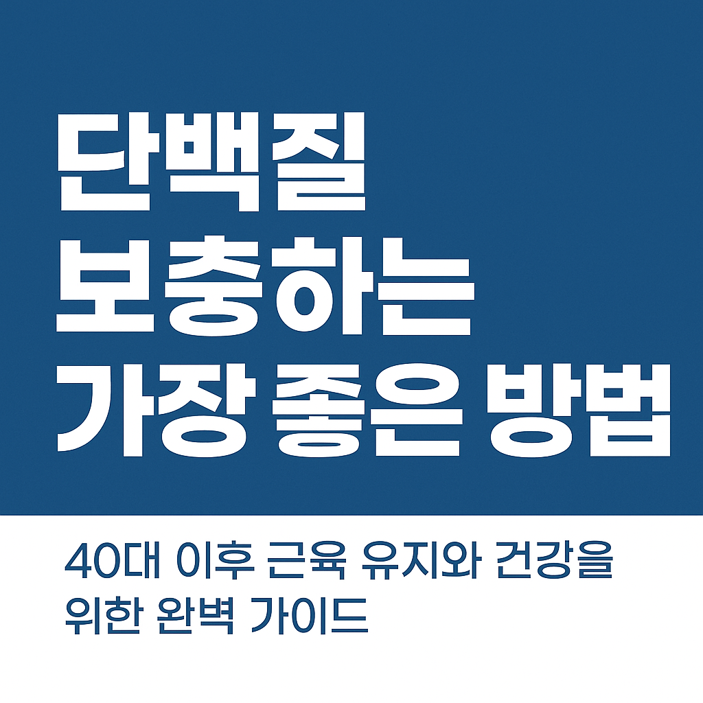 단백질 보충 - 사진