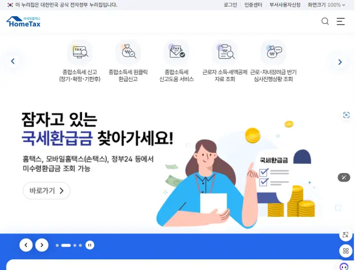 연말정산 환급금 조회
