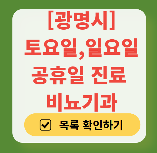 광명시 토요일 일요일 진료 비뇨기과 목록 ❘ 주말 공휴일 문 여는 병원 총정리