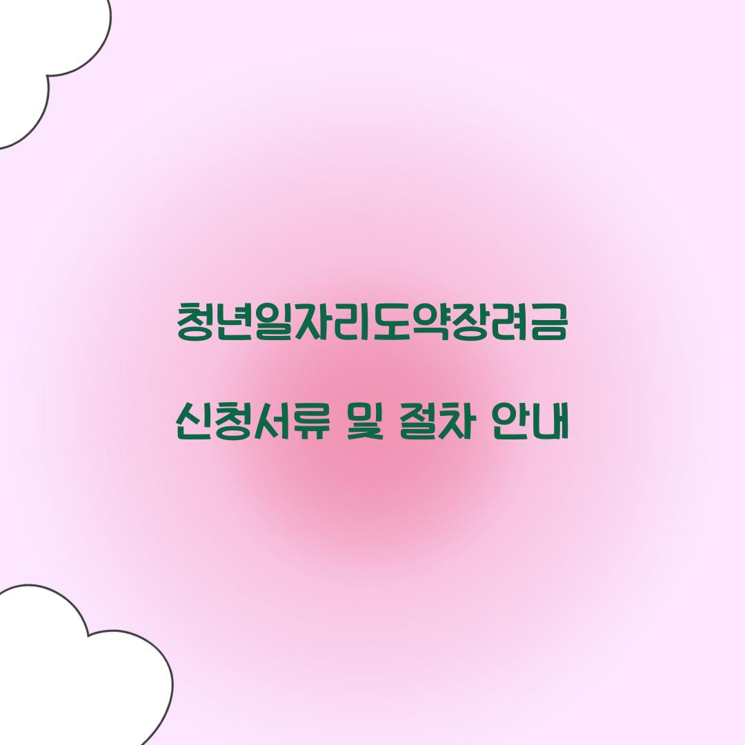 청년일자리도약장려금
