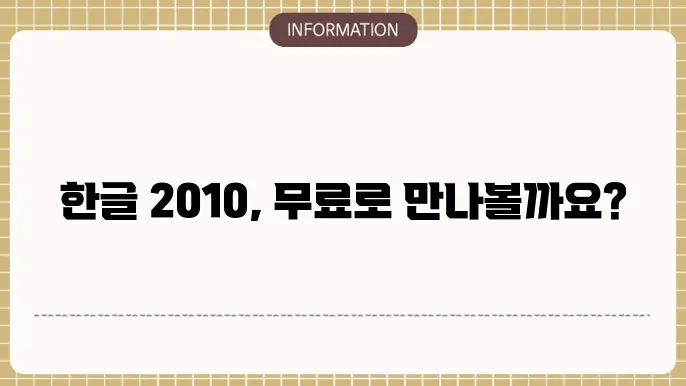 한글 2010 무료 다운로드