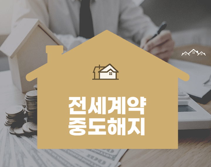 전세계약 중도해지