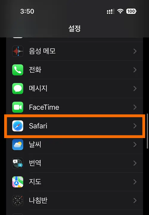 아이폰 설정에서 사파리가 표시된 모습