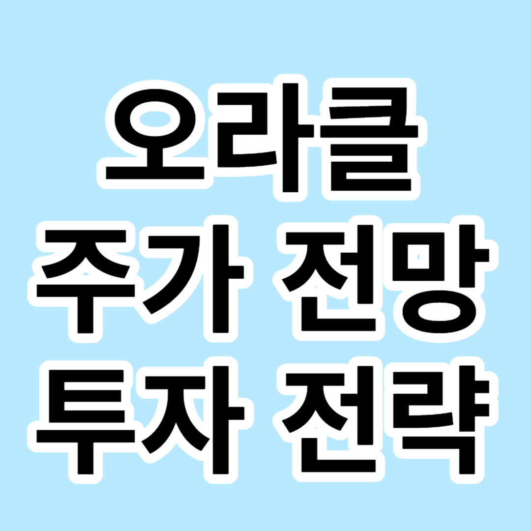 오라클-주가-전망